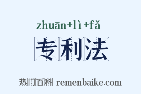 专利法是什么意思的图片